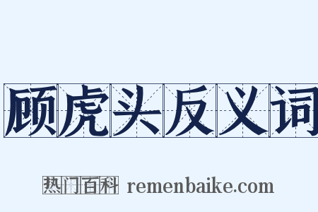 顾虎头反义词是什么意思的图片